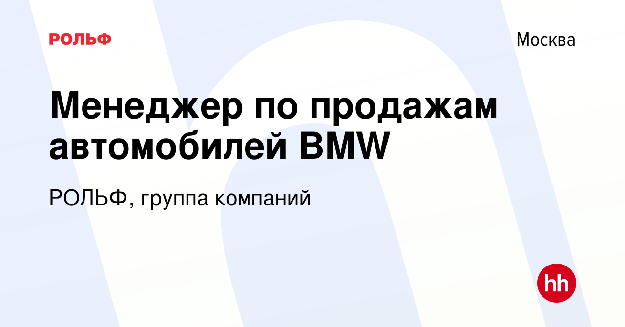 Вакансия Менеджер по продажам автомобилей BMW в Москве, работа в компании  РОЛЬФ, группа компаний (вакансия в архиве c 24 мая 2019)