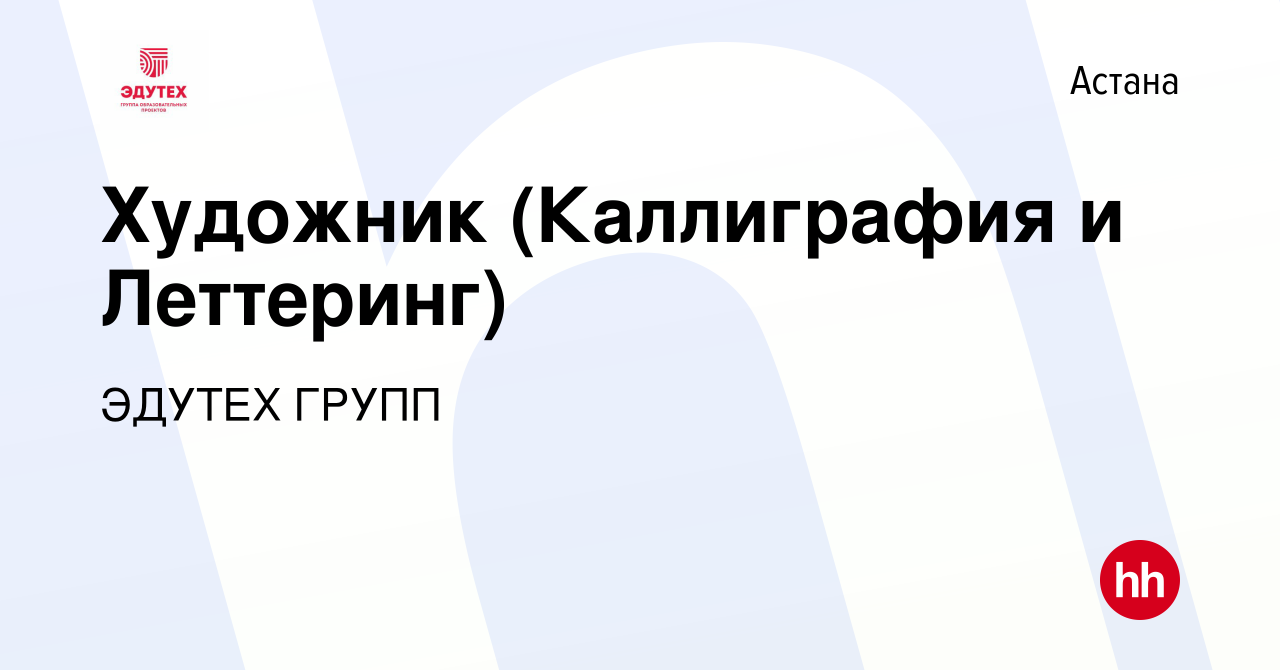 Вакансия Художник (Каллиграфия и Леттеринг) в Астане, работа в компании  ЭДУТЕХ ГРУПП (вакансия в архиве c 13 апреля 2019)