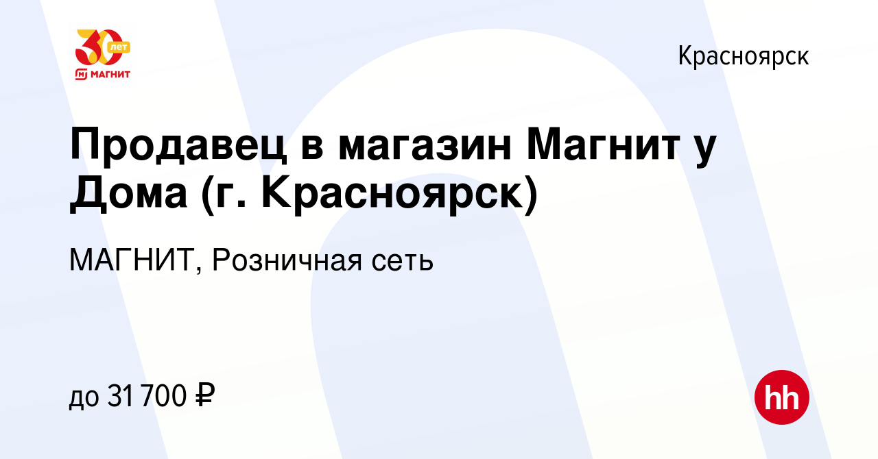 Вакансия Продавец в магазин Магнит у Дома (г. Красноярск) в Красноярске,  работа в компании МАГНИТ, Розничная сеть (вакансия в архиве c 14 января  2020)