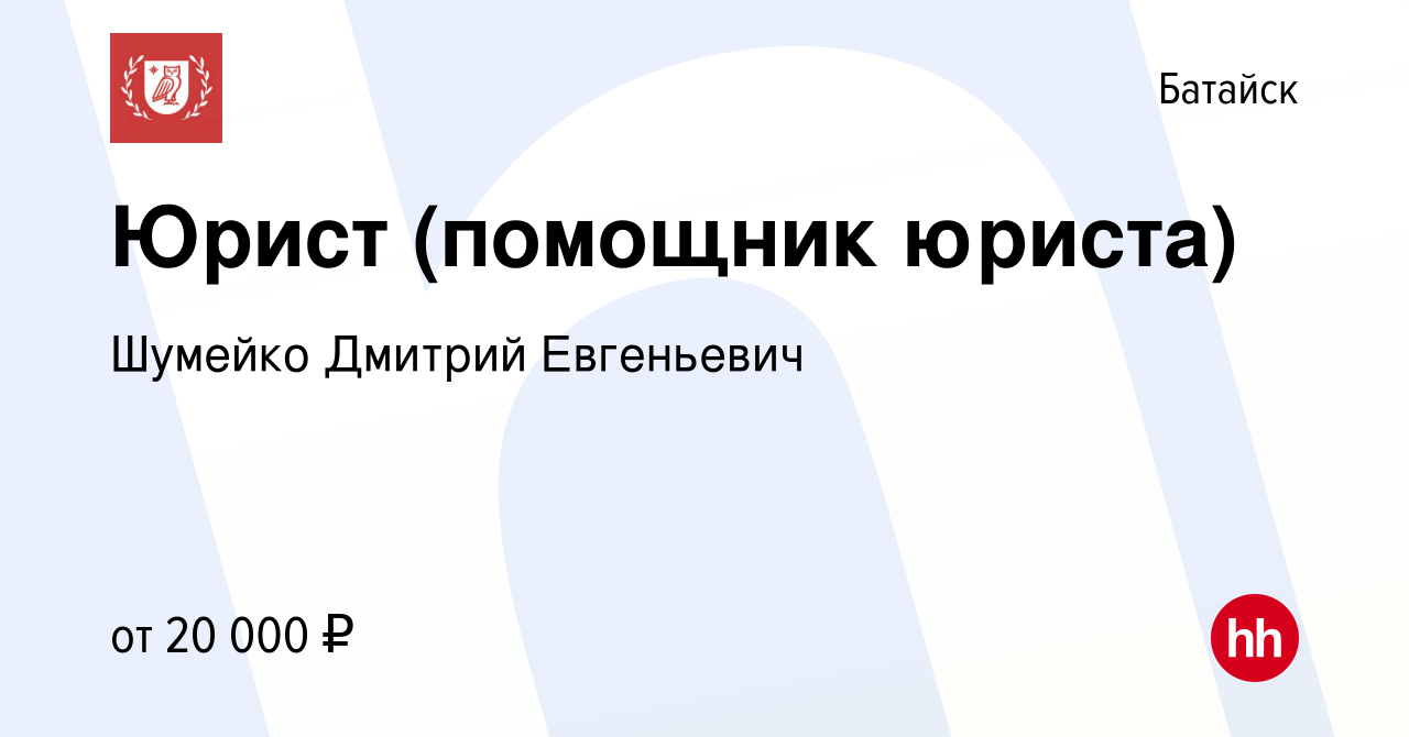 Вакансия Юрист (помощник юриста) в Батайске, работа в компании Шумейко  Дмитрий Евгеньевич (вакансия в архиве c 13 апреля 2019)