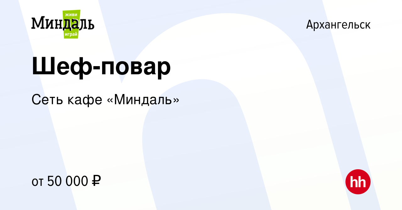 Вакансия Шеф-повар в Архангельске, работа в компании Сеть кафе «Миндаль»  (вакансия в архиве c 13 апреля 2019)