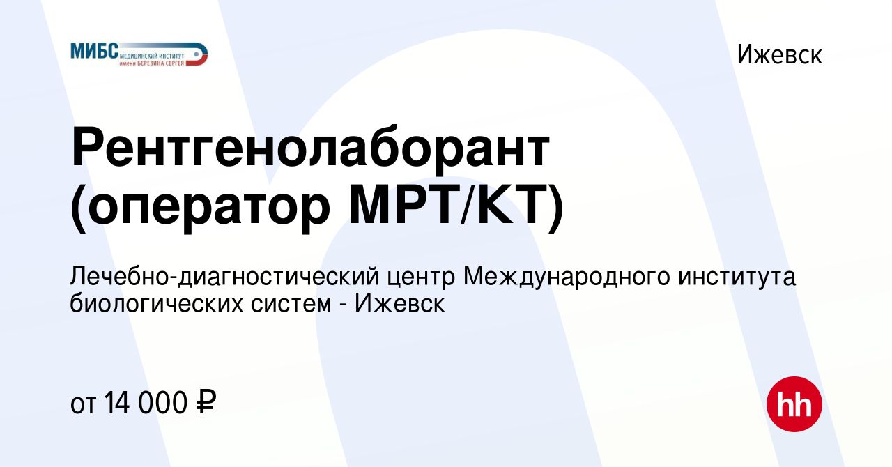 Вакансия Рентгенолаборант (оператор МРТ/КТ) в Ижевске, работа в компании  Лечебно-диагностический центр Международного института биологических систем  - Ижевск (вакансия в архиве c 13 апреля 2019)