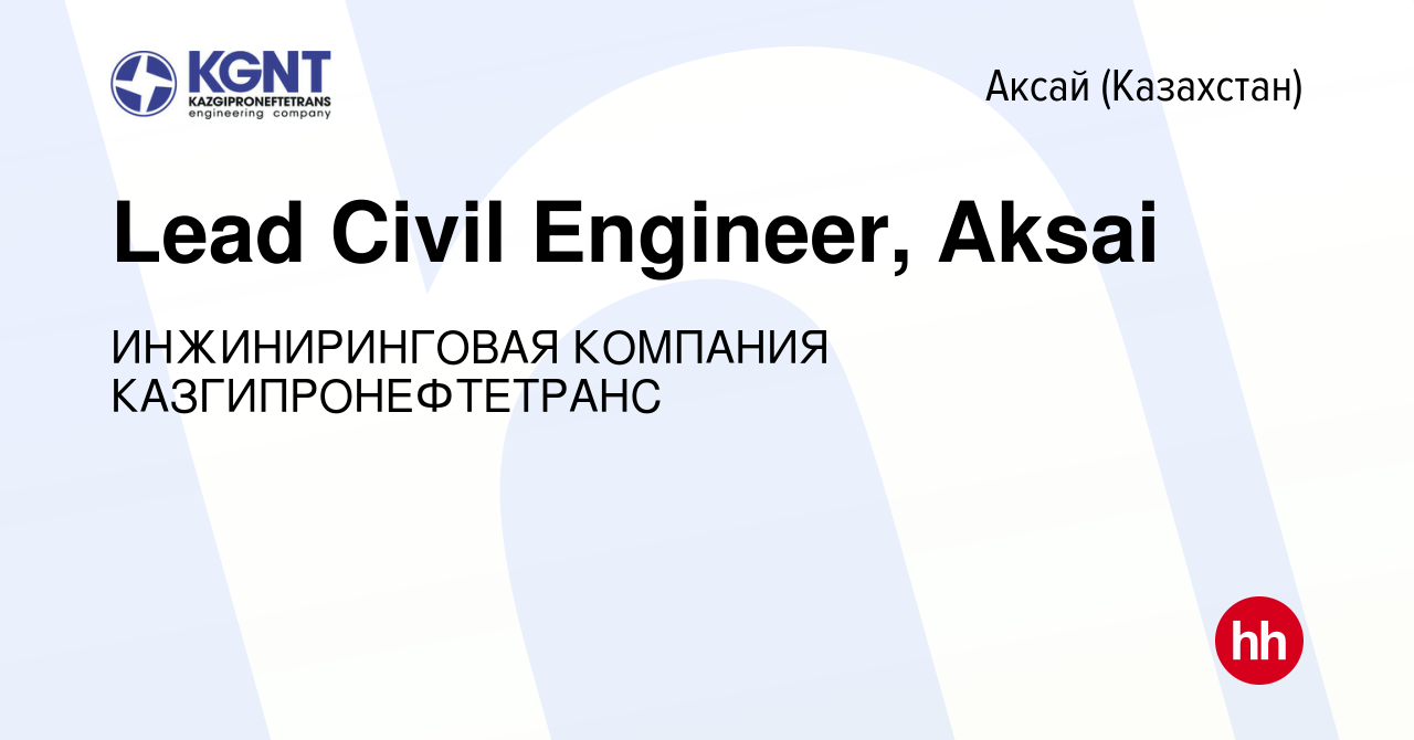 Вакансия Lead Civil Engineer, Aksai в Аксай (Казахстан), работа в компании  ИНЖИНИРИНГОВАЯ КОМПАНИЯ КАЗГИПРОНЕФТЕТРАНС (вакансия в архиве c 26 апреля  2019)