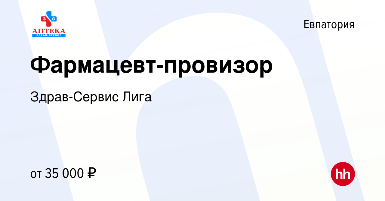 Вакансия Фармацевт-провизор в Евпатории, работа в компании Здрав-Сервис  Лига (вакансия в архиве c 15 мая 2019)