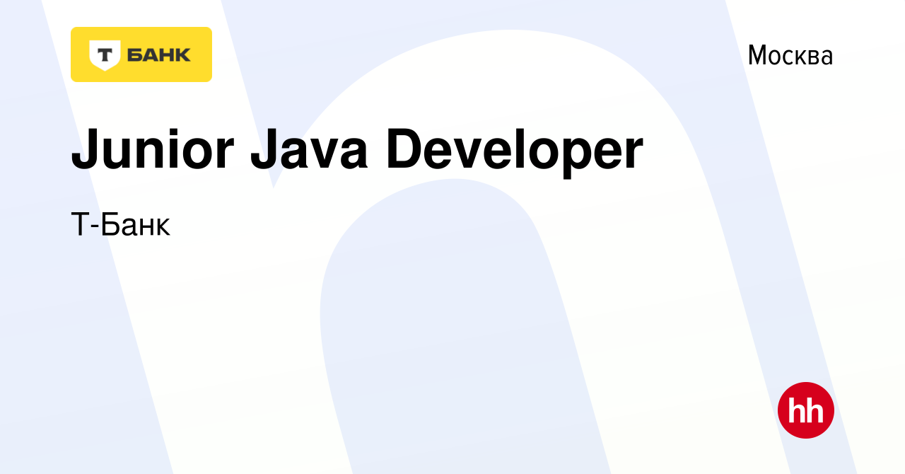 Вакансия Junior Java Developer в Москве, работа в компании Тинькофф  (вакансия в архиве c 13 апреля 2019)