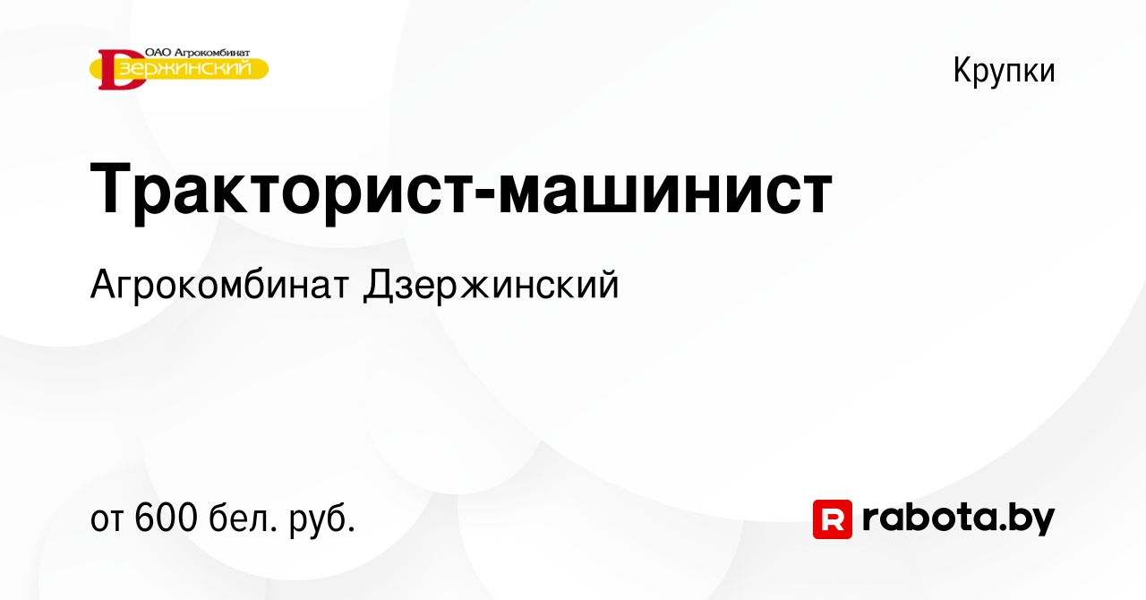 Вакансия Тракторист-машинист в Крупках, работа в компании Агрокомбинат  Дзержинский (вакансия в архиве c 13 апреля 2019)