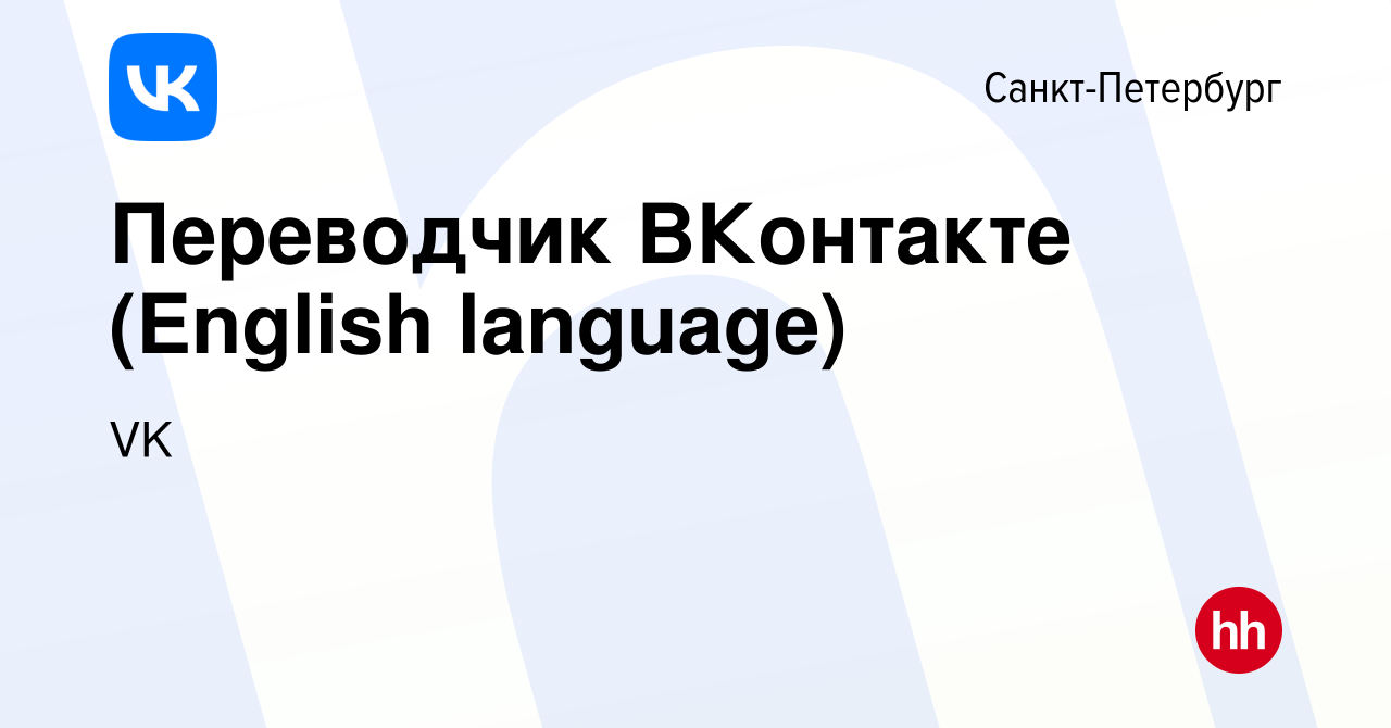 Вакансия Переводчик ВКонтакте (English language) в Санкт-Петербурге, работа  в компании VK (вакансия в архиве c 13 апреля 2019)