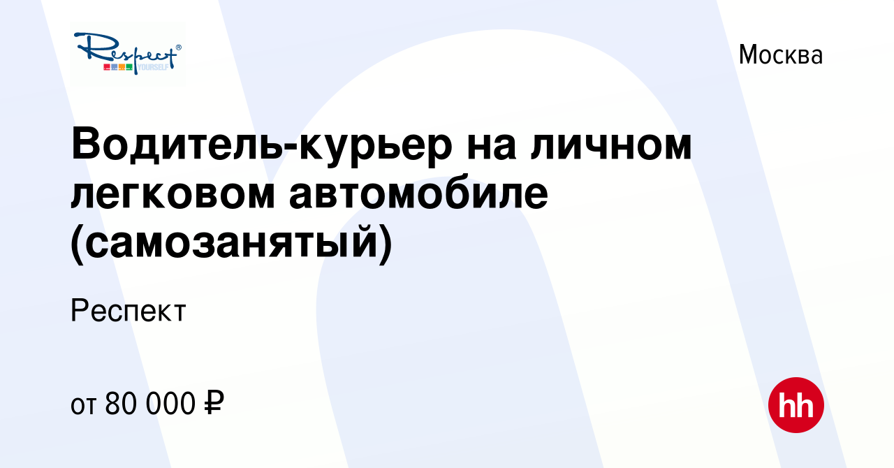 Вакансия Водитель-курьер на личном легковом автомобиле (самозанятый) в  Москве, работа в компании Респект (вакансия в архиве c 1 мая 2019)