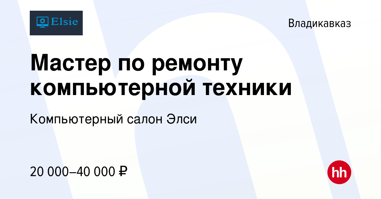 Вакансия Мастер по ремонту компьютерной техники во Владикавказе, работа в  компании Компьютерный салон Элси (вакансия в архиве c 13 апреля 2019)