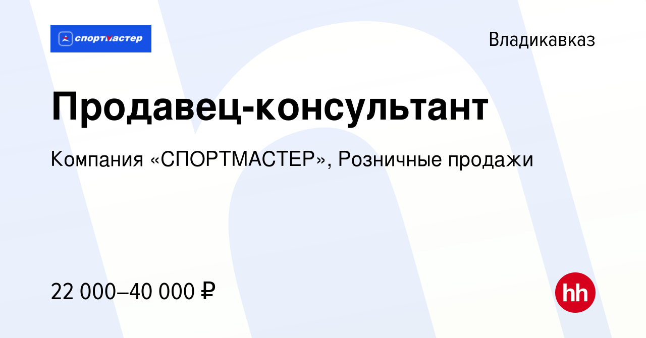 Работа владикавказ. График работы магазина Спортмастер в Одинцово.