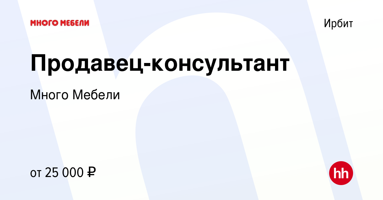 Вакансии ирбит. Требуется продавец много мебели.