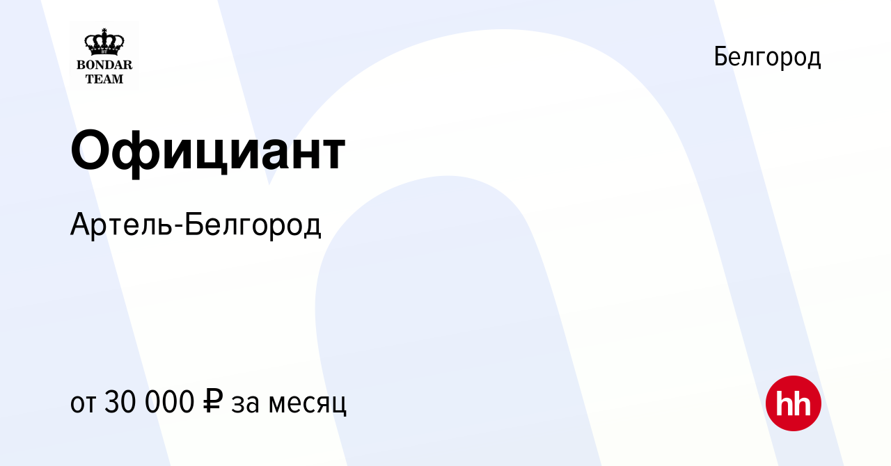 Вакансия Официант в Белгороде, работа в компании Артель-Белгород (вакансия  в архиве c 14 апреля 2019)