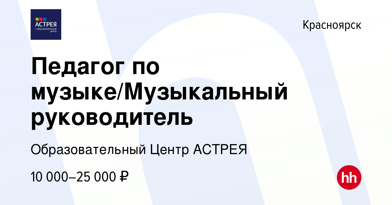 Вакансия Педагог по музыке/Музыкальный руководитель в Красноярске, работа в  компании Образовательный Центр АСТРЕЯ (вакансия в архиве c 25 апреля 2019)