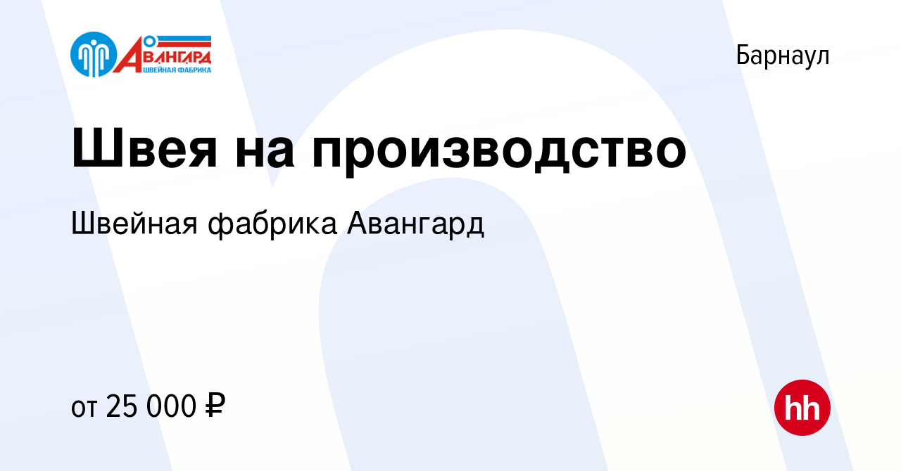 Вакансия Швея на производство в Барнауле, работа в компании Швейная фабрика  Авангард (вакансия в архиве c 13 апреля 2019)