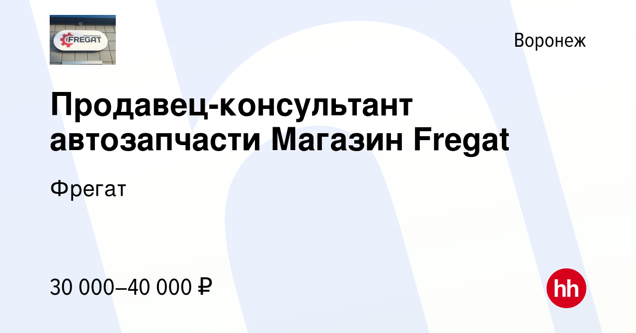 Вакансия Продавец-консультант автозапчасти Магазин Fregat в Воронеже,  работа в компании Фрегат (вакансия в архиве c 13 апреля 2019)