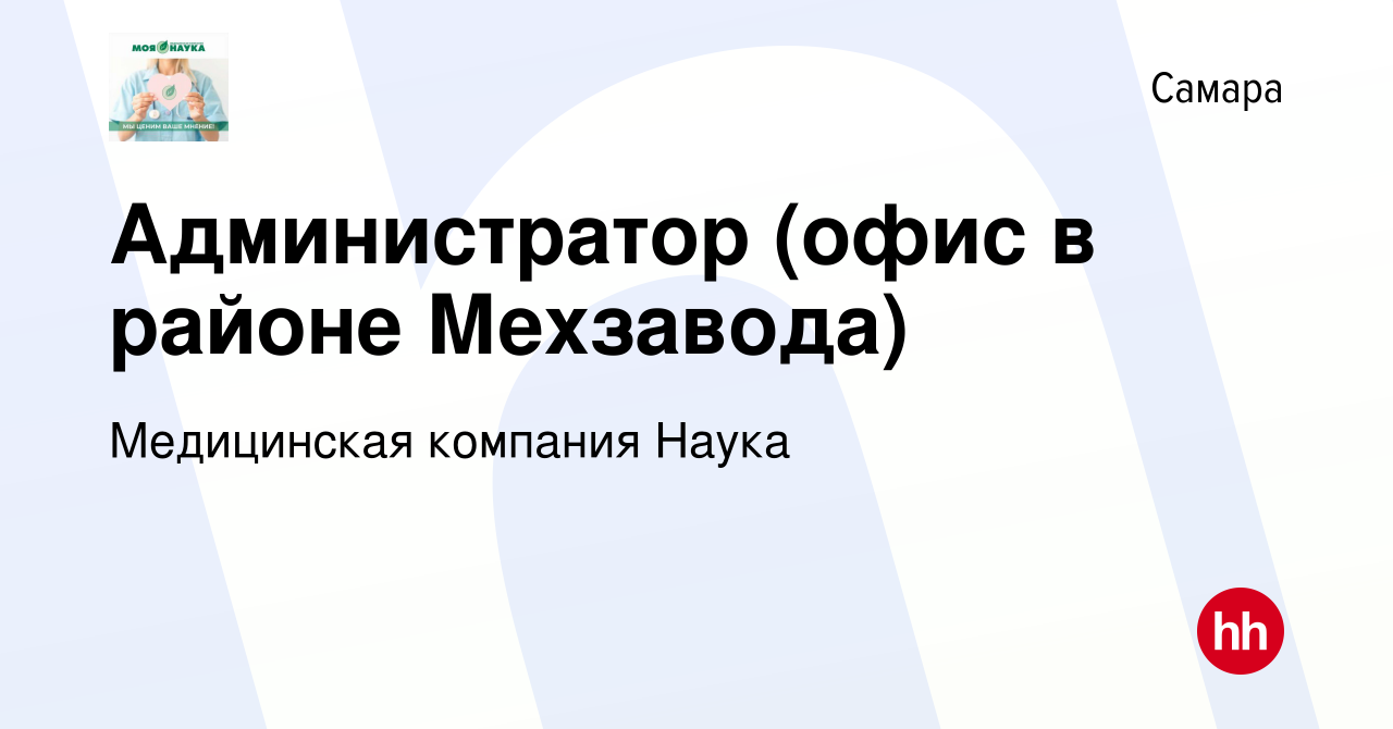 Вакансия Администратор (офис в районе Мехзавода) в Самаре, работа в  компании Медицинская компания Наука (вакансия в архиве c 31 июля 2019)