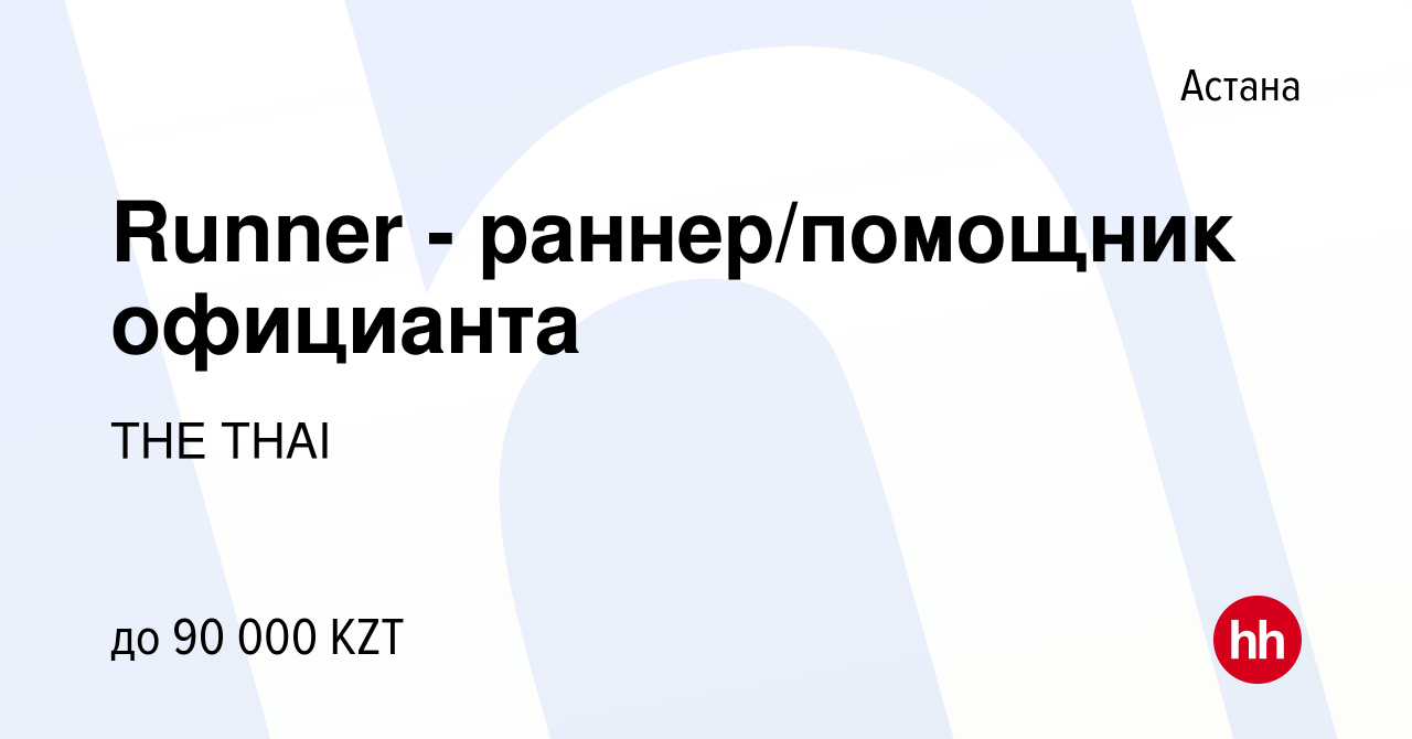 Вакансия Runner - раннер/помощник официанта в Астане, работа в компании THE  THAI (вакансия в архиве c 13 апреля 2019)