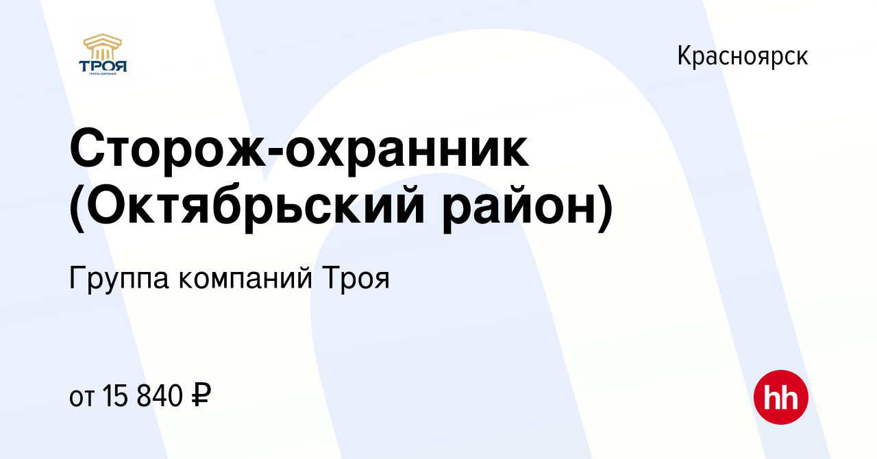 Вакансия Сторож-охранник (Октябрьский район) в Красноярске, работа в  компании Группа компаний Троя (вакансия в архиве c 15 марта 2019)