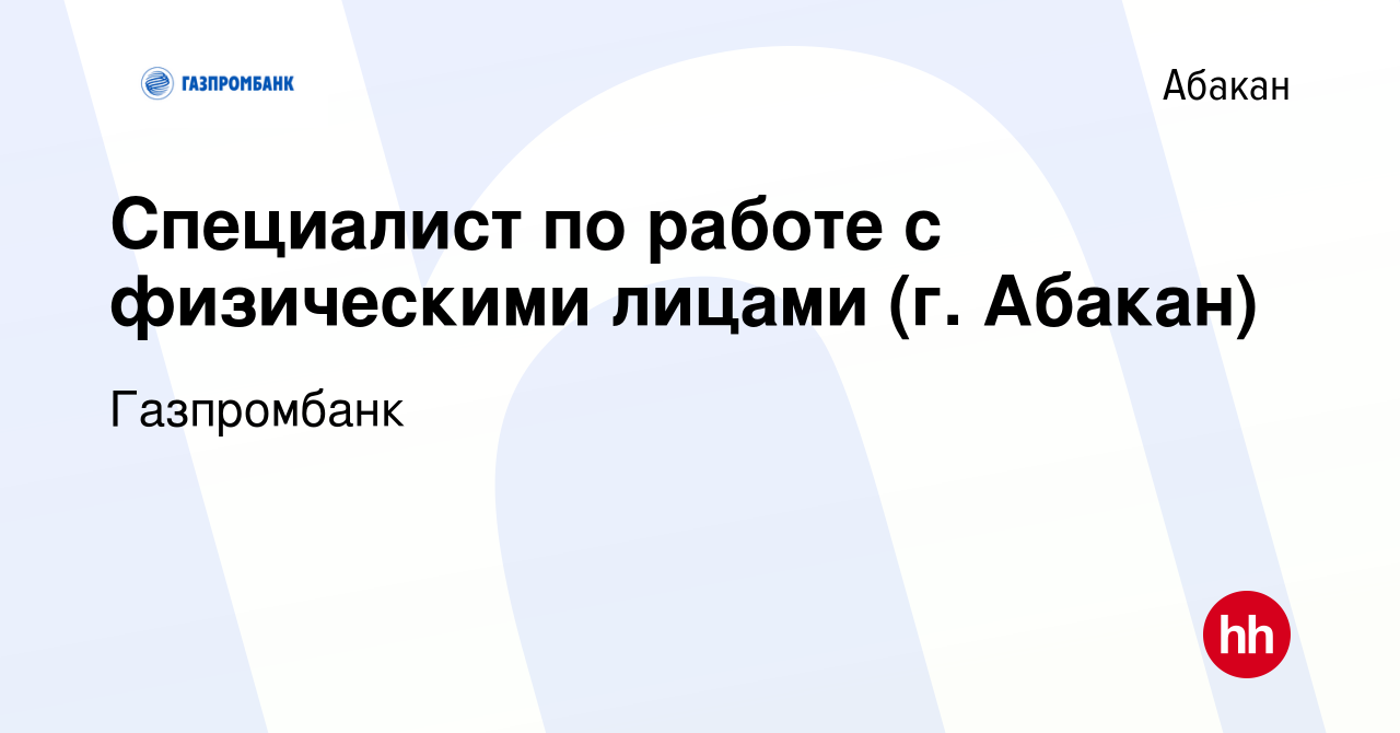 Вакансия Специалист по работе с физическими лицами (г. Абакан) в Абакане,  работа в компании Газпромбанк (вакансия в архиве c 14 апреля 2019)