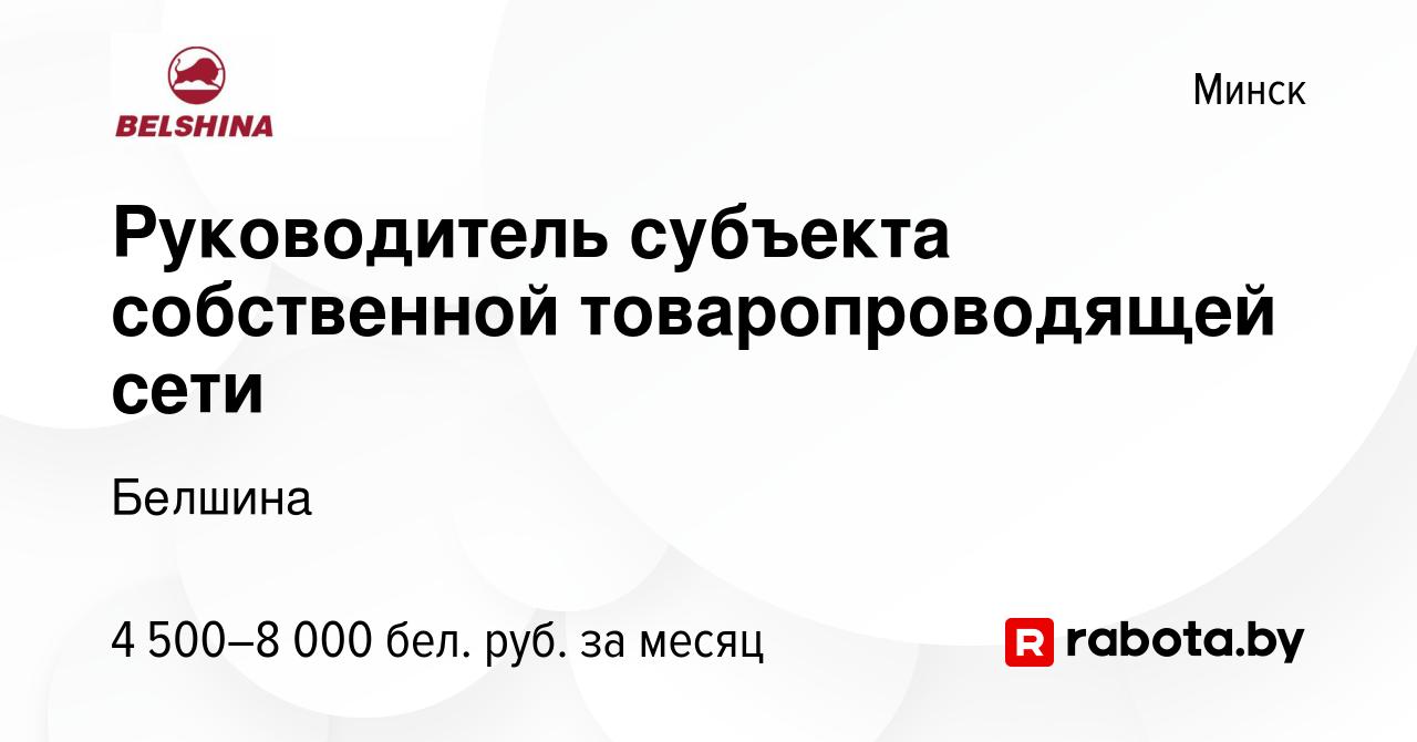 Вакансия Руководитель субъекта собственной товаропроводящей сети в Минске,  работа в компании Белшина (вакансия в архиве c 14 апреля 2019)