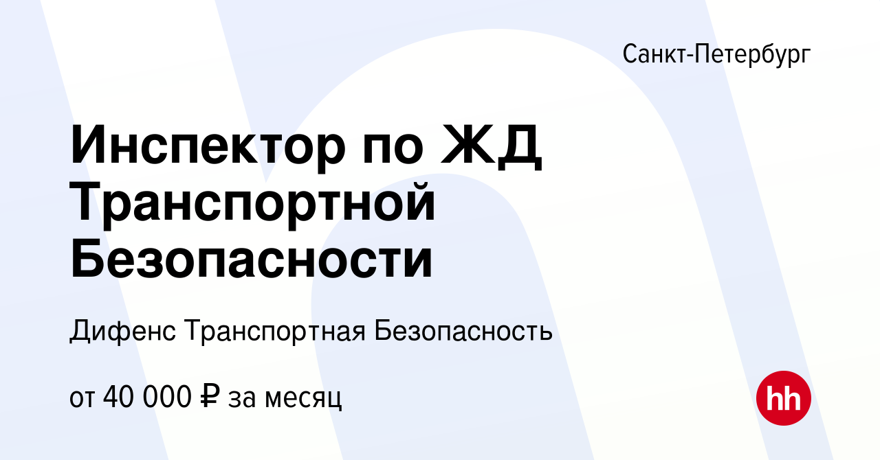 Вакансия Инспектор по ЖД Транспортной Безопасности в Санкт-Петербурге,  работа в компании Дифенс Транспортная Безопасность (вакансия в архиве c 14  апреля 2019)