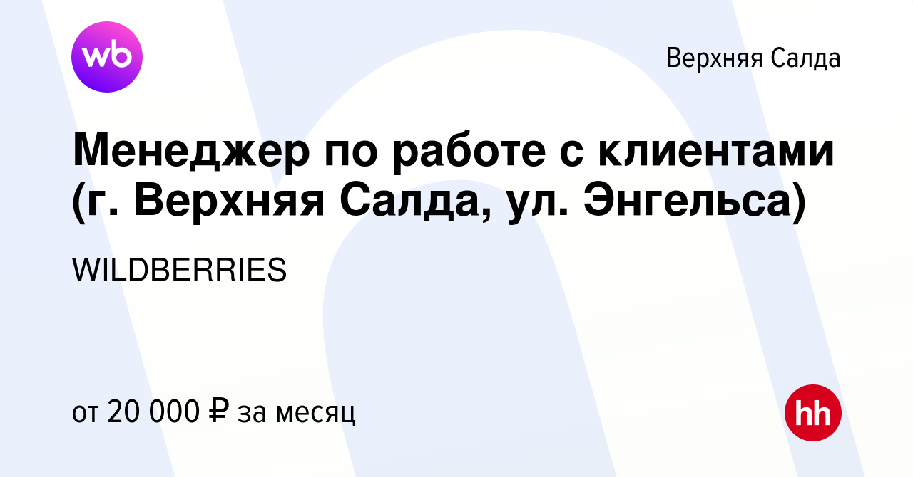 Вакансия Менеджер по работе с клиентами (г. Верхняя Салда, ул. Энгельса) в Верхней  Салде, работа в компании WILDBERRIES (вакансия в архиве c 23 июля 2019)