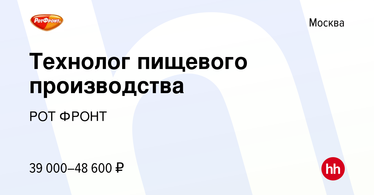 Вакансия Технолог пищевого производства в Москве, работа в компании РОТ  ФРОНТ (вакансия в архиве c 14 апреля 2019)