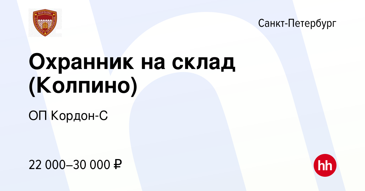 Вакансия Охранник на склад (Колпино) в Санкт-Петербурге, работа в компании  ОП Кордон-С (вакансия в архиве c 14 апреля 2019)