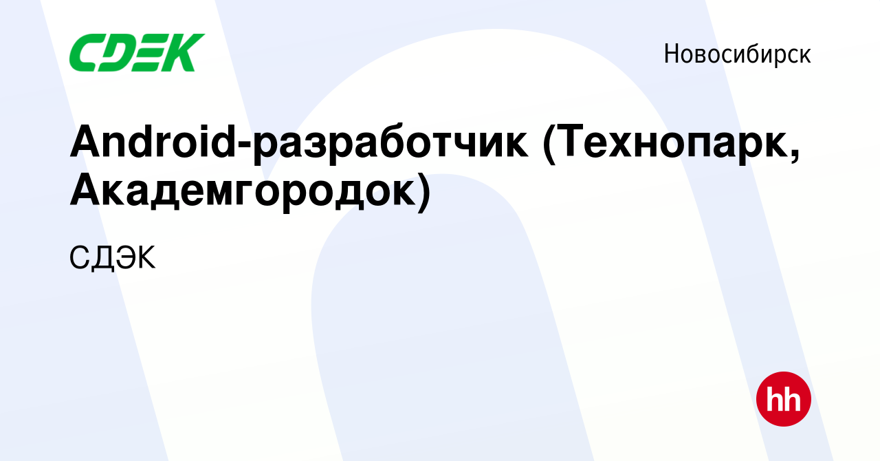 Вакансия Android-разработчик (Технопарк, Академгородок) в Новосибирске,  работа в компании СДЭК (вакансия в архиве c 23 апреля 2019)