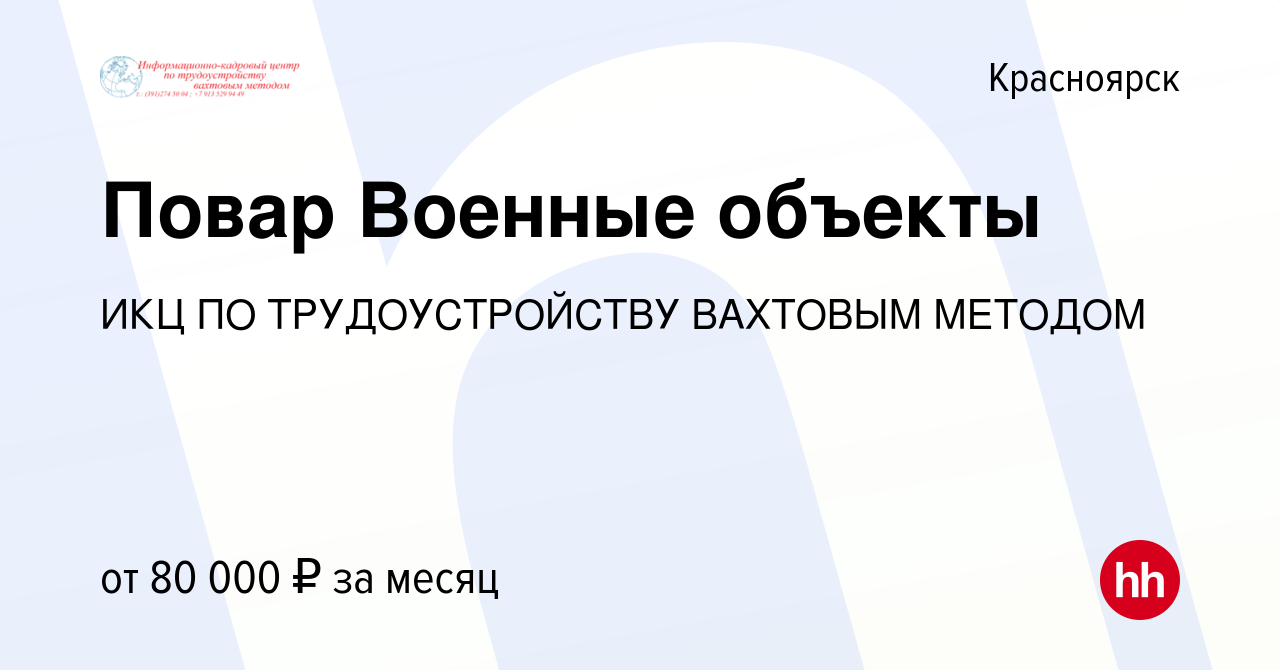 Вакансия Повар Военные объекты в Красноярске, работа в компании ИКЦ ПО  ТРУДОУСТРОЙСТВУ ВАХТОВЫМ МЕТОДОМ (вакансия в архиве c 14 апреля 2019)