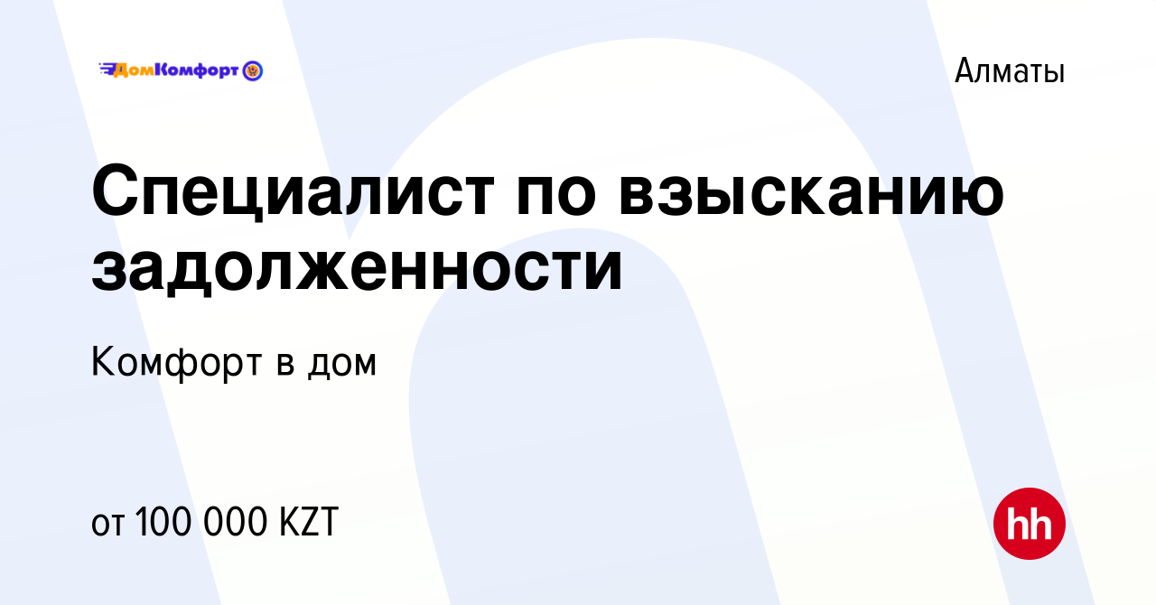 Вакансия Специалист по взысканию задолженности в Алматы, работа в компании  Комфорт в дом (вакансия в архиве c 10 апреля 2019)