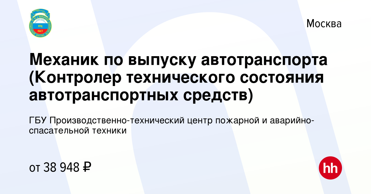 Вакансия Механик по выпуску автотранспорта (Контролер технического  состояния автотранспортных средств) в Москве, работа в компании ГБУ  Производственно-технический центр пожарной и аварийно-спасательной техники  (вакансия в архиве c 20 мая 2019)