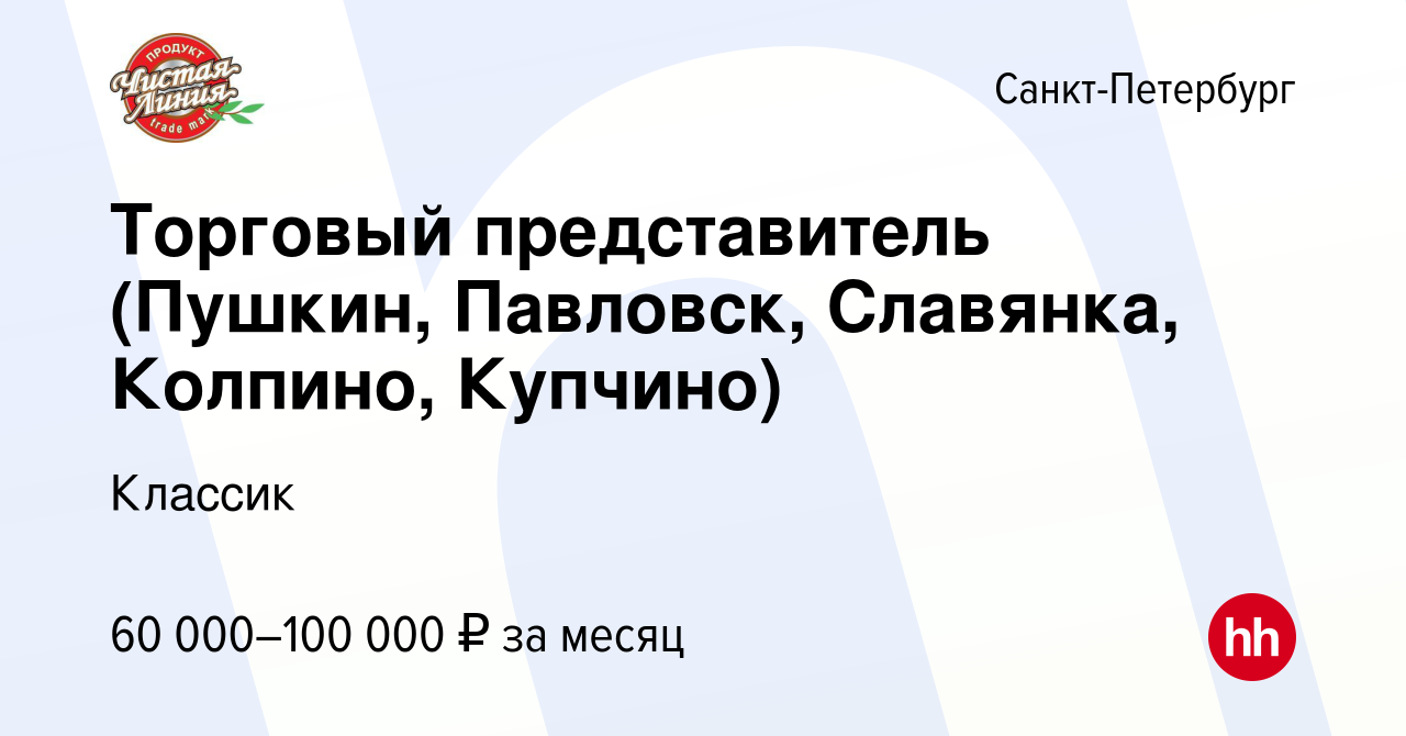 Вакансия Торговый представитель (Пушкин, Павловск, Славянка, Колпино,  Купчино) в Санкт-Петербурге, работа в компании Классик (вакансия в архиве c  29 марта 2019)