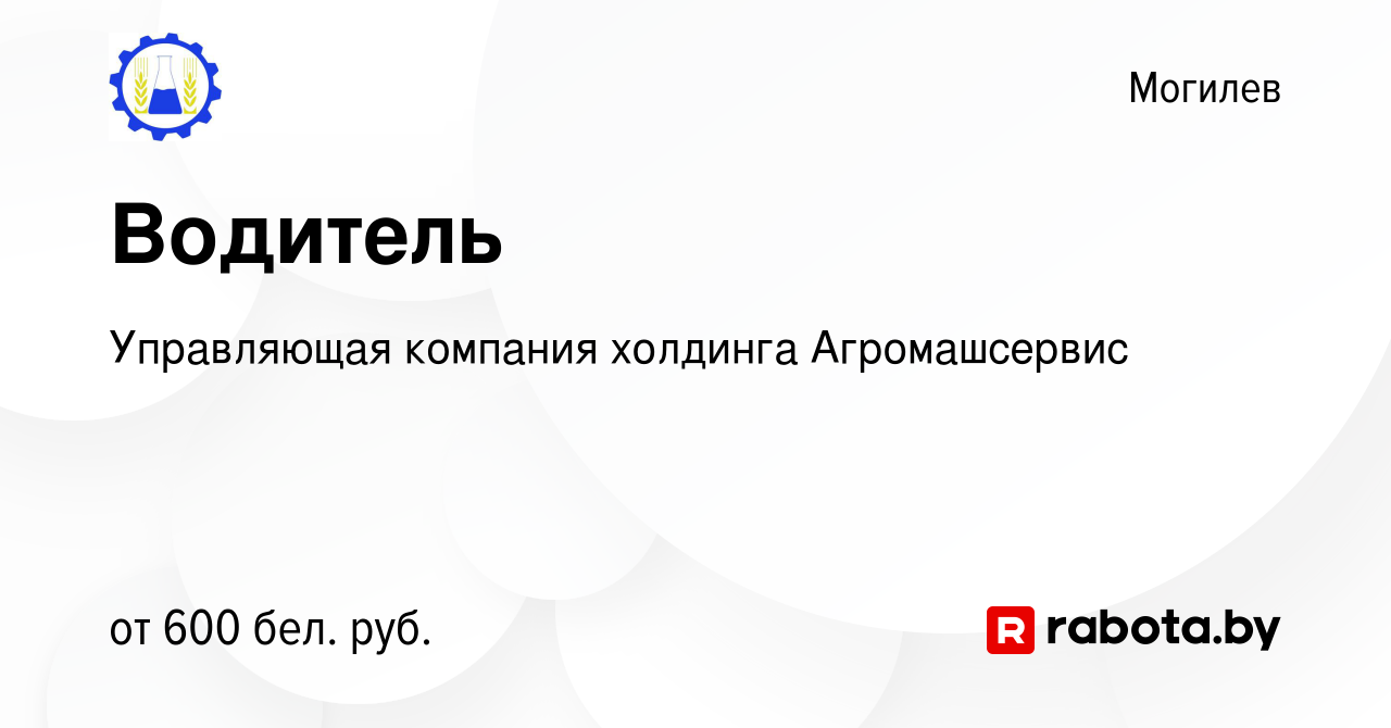 Вакансия Водитель в Могилеве, работа в компании Управляющая компания  холдинга Агромашсервис (вакансия в архиве c 14 апреля 2019)