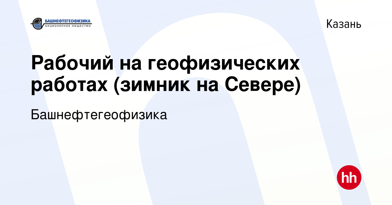 Вакансия Рабочий на геофизических работах (зимник на Севере) в Казани,  работа в компании Башнефтегеофизика (вакансия в архиве c 14 апреля 2019)