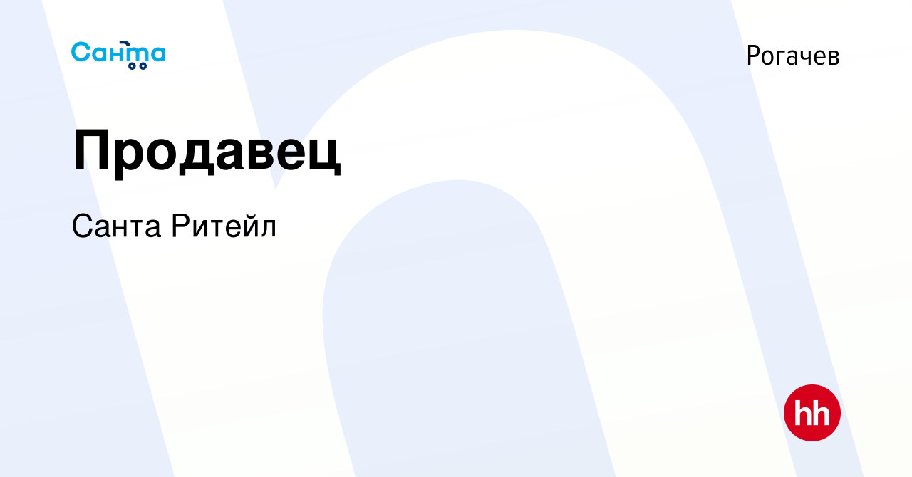 Вакансия Продавец в Рогачеве, работа в компании Санта Ритейл (вакансия в  архиве c 14 апреля 2019)