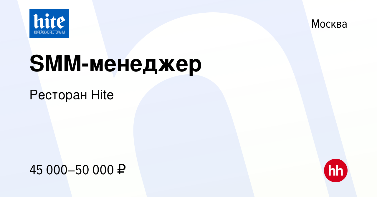 Вакансия SMM-менеджер в Москве, работа в компании Ресторан Hite (вакансия в  архиве c 14 апреля 2019)