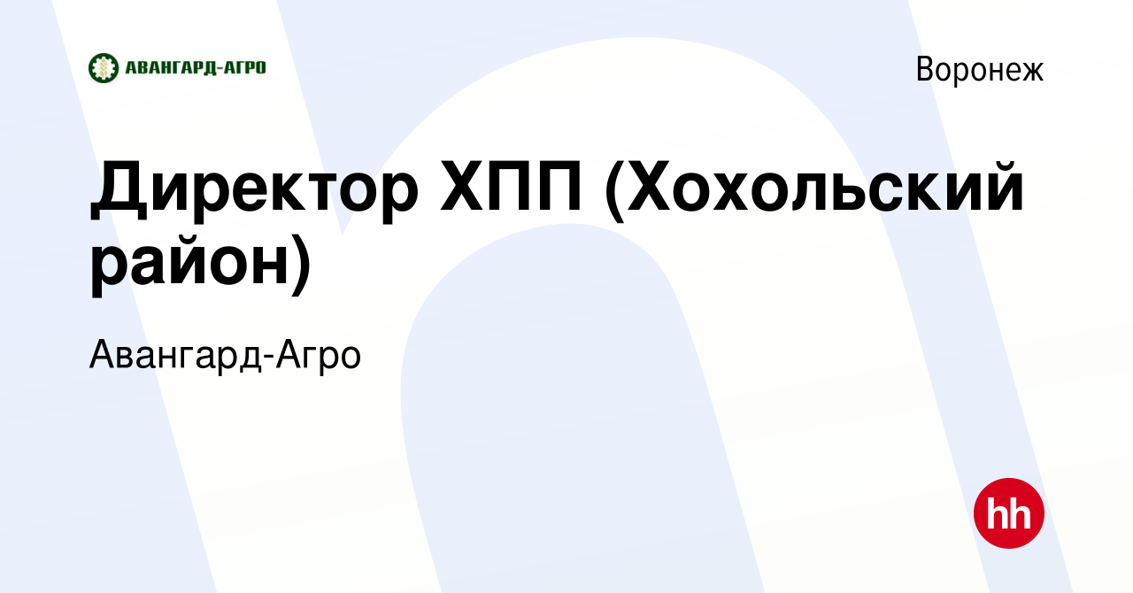 Вакансия Директор ХПП (Хохольский район) в Воронеже, работа в компании  Авангард-Агро (вакансия в архиве c 29 апреля 2019)