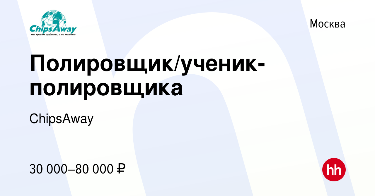 Вакансия Полировщик/ученик-полировщика в Москве, работа в компании  ChipsAway (вакансия в архиве c 14 апреля 2019)