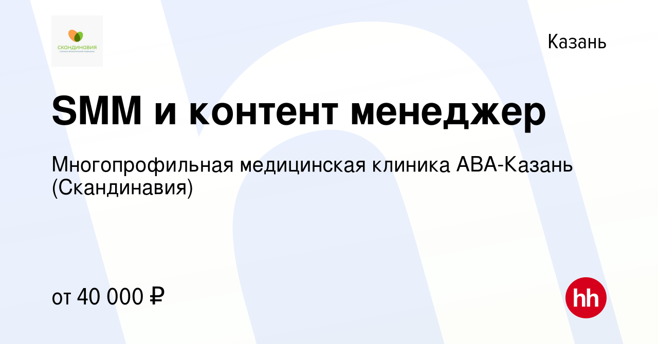 Вакансия SMM и контент менеджер в Казани, работа в компании Многопрофильная  медицинская клиника АВА-Казань (Скандинавия) (вакансия в архиве c 24 апреля  2019)