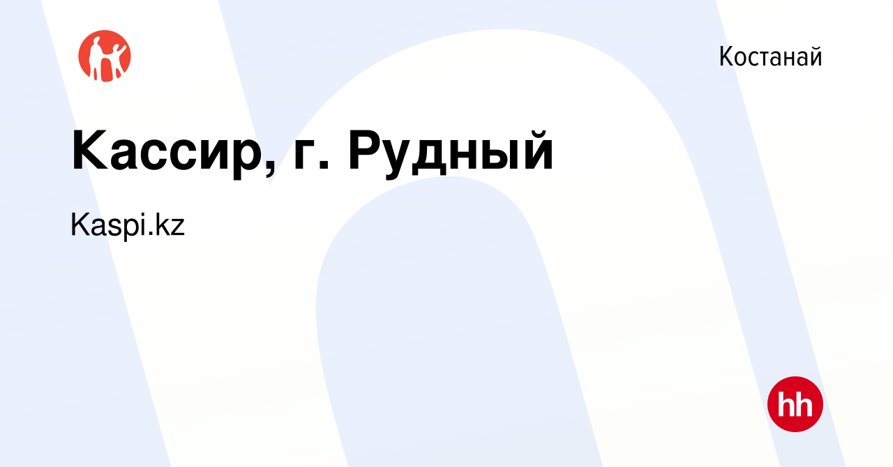 Вакансия Кассир, г. Рудный в Костанае, работа в компании Kaspi.kz (вакансия  в архиве c 14 апреля 2019)