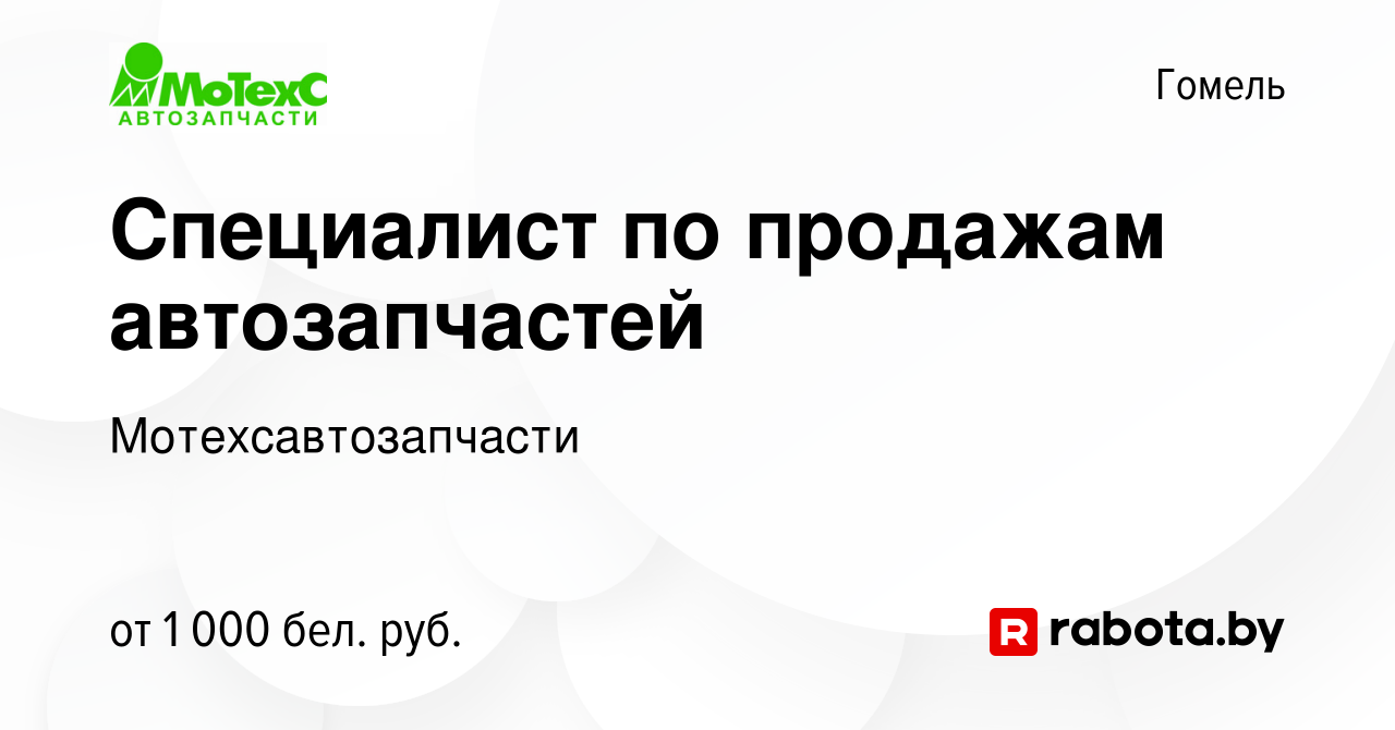 Вакансия Специалист по продажам автозапчастей в Гомеле, работа в компании  Мотехсавтозапчасти (вакансия в архиве c 20 марта 2019)