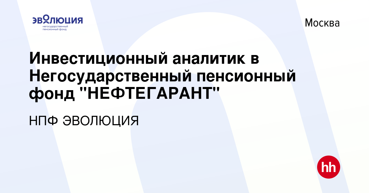 Вакансия Инвестиционный аналитик в Негосударственный пенсионный фонд 