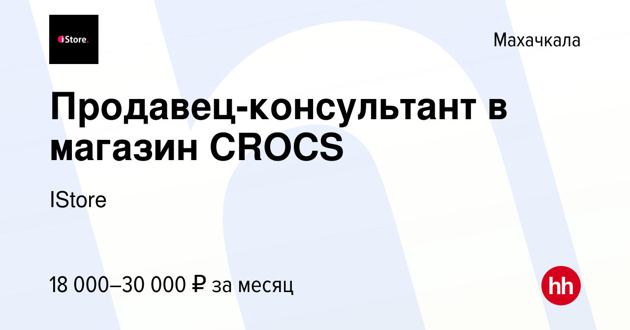 Вакансия Продавец-консультант в магазин CROCS в Махачкале, работа в  компании IStore (вакансия в архиве c 28 марта 2019)