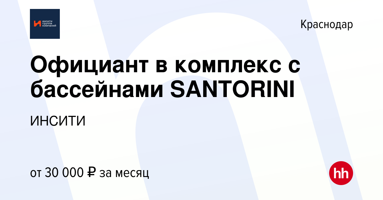 Вакансия Официант в комплекс с бассейнами SANTORINI в Краснодаре, работа в  компании ИНСИТИ (вакансия в архиве c 27 мая 2019)