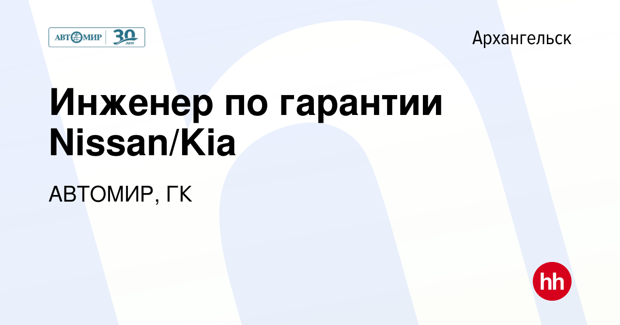 Вакансия Инженер по гарантии Nissan/Kia в Архангельске, работа в компании  АВТОМИР, ГК (вакансия в архиве c 5 июня 2019)