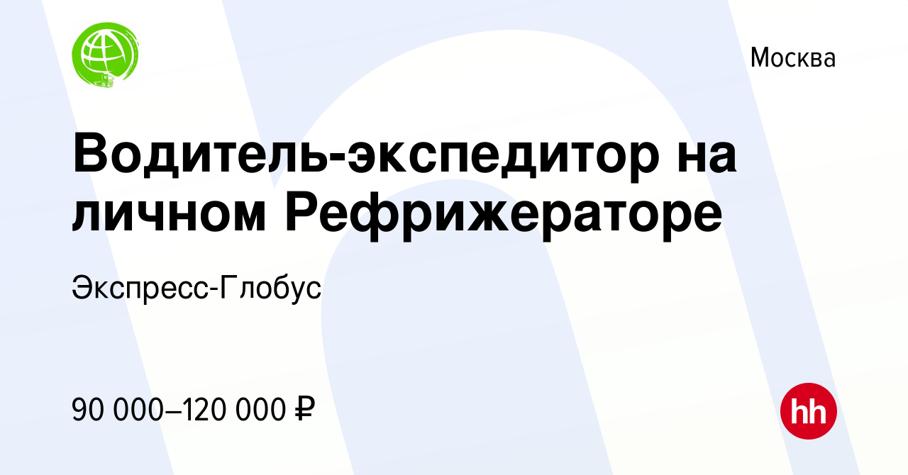 Вакансия Водитель-экспедитор на личном Рефрижераторе в Москве, работа в  компании Экспресс-Глобус (вакансия в архиве c 29 марта 2019)