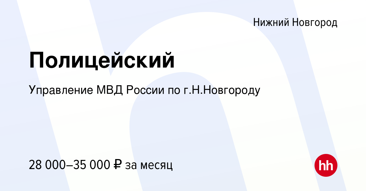 Вакансия Полицейский в Нижнем Новгороде, работа в компании Управление МВД  России по г.Н.Новгороду (вакансия в архиве c 16 ноября 2021)