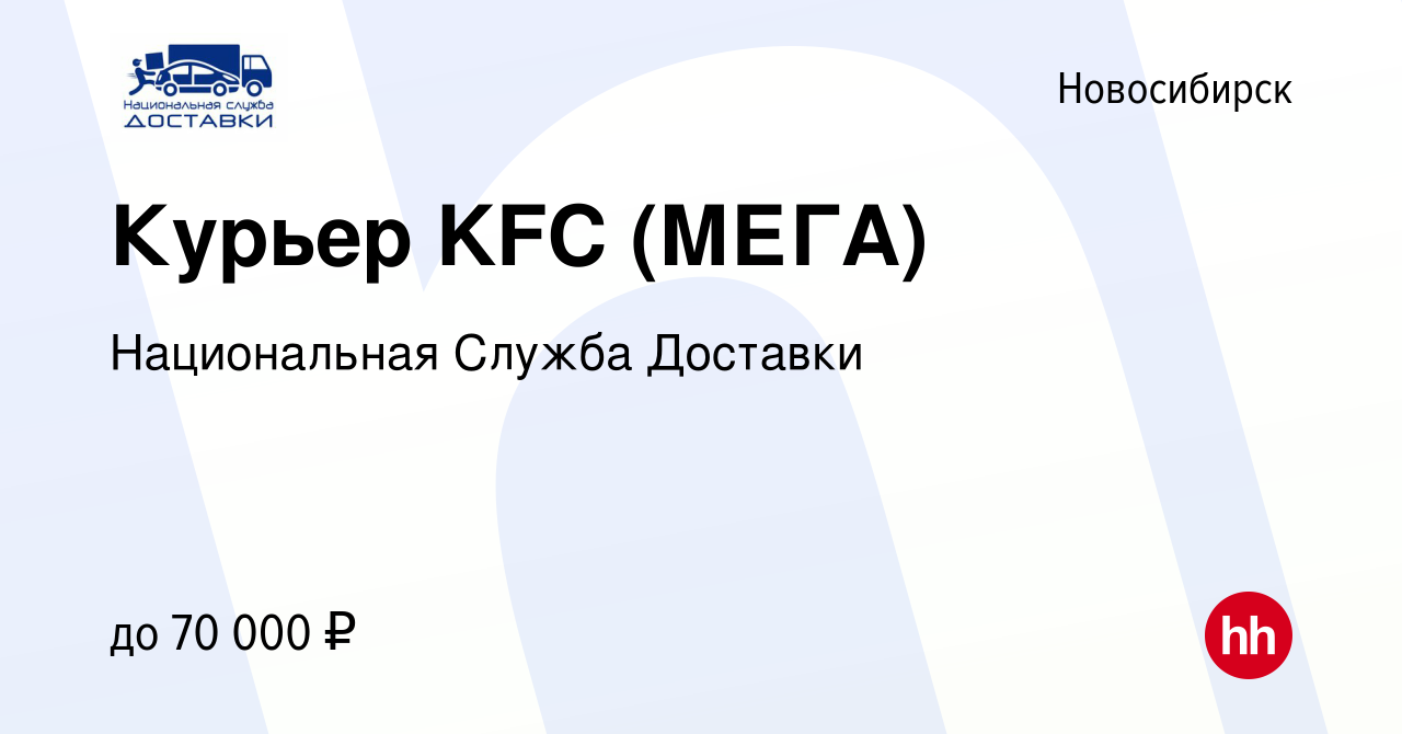 Вакансия Курьер KFC (МЕГА) в Новосибирске, работа в компании Национальная  Служба Доставки (вакансия в архиве c 14 апреля 2019)