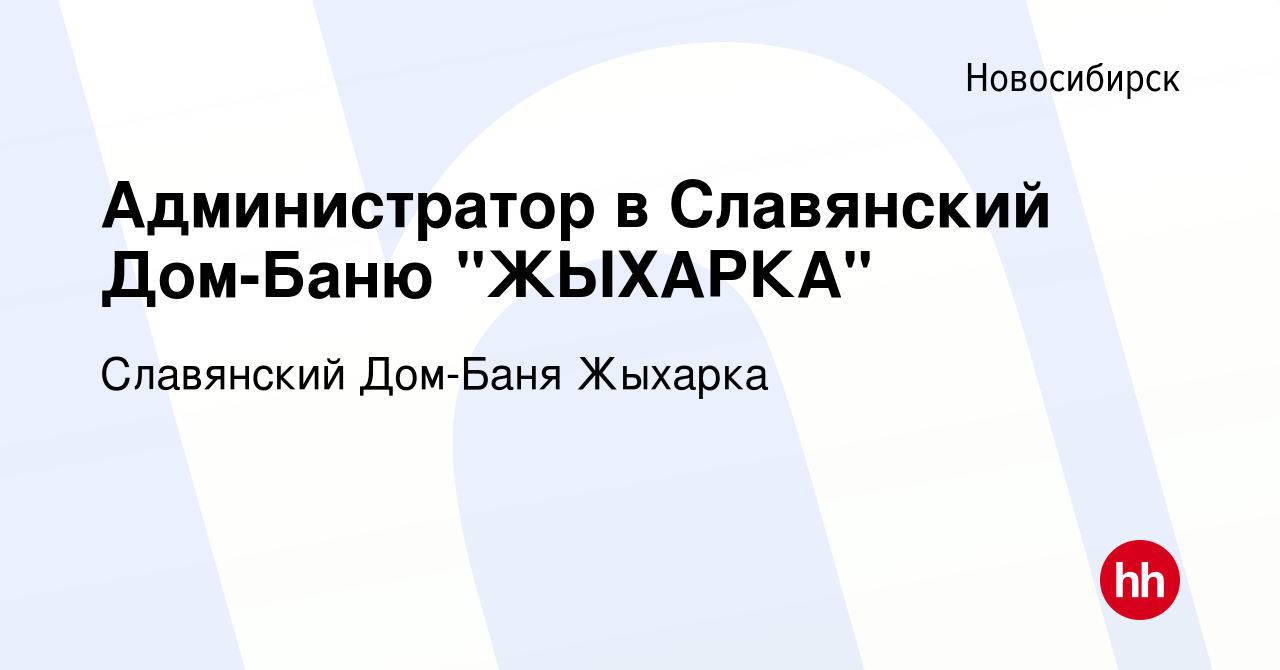 Вакансия Администратор в Славянский Дом-Баню 